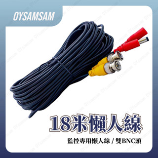 臺灣現貨 18米 懶人線 2合1訊號線 BNC頭 電源+影像 戶外監視器 diy 監視器線材 監視器懶人線