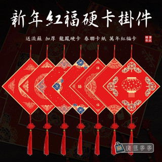 臺灣現貨 斑馬麥麥︱新春萬年紅硬卡掛件︱送流蘇 加厚 新春龍鳳硬卡 福字宣紙 空白對聯 新年春聯卡紙 萬年紅硬卡
