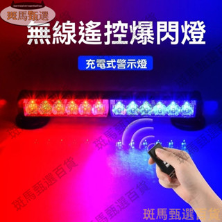 限時下殺—12V 24V警示燈 可擕式充電爆閃燈 無線遙控 警示燈 強磁救援汽車吸頂LED車頂開道燈