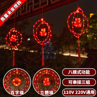 【免運🔥】led福字燈籠 許願環造型燈 燈飾 高亮防水 新年燈飾 led燈飾 串燈 掛燈 可串接 廟宇裝飾 戶外喜慶婚禮