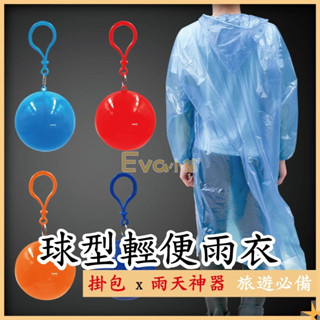Eva 壓縮球型輕便雨衣 輕便雨衣 一次性雨衣 連身雨衣 一件式雨衣 便攜球型雨衣球 便利雨衣 雨衣 成人雨衣 雨衣