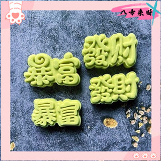 暴富髮財文字模具50/75剋手壓式家用月餅綠豆糕模具印花 HMCS