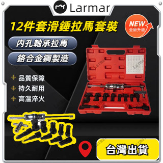 十二件套滑錘拉馬套裝 汽修軸承工具 培林拆卸組 培林拔取器 軸承拉拔 內孔培林拆卸器 摩托車孔內軸承拔取 機車軸承拆卸