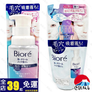 @靚販店 日版 Biore 蜜妮 奇蹟卸粧慕斯 2款 卸妝