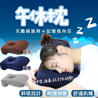 午休枕 趴枕 枕頭 趴睡 午休睡覺 辦公室睡覺 桌上枕頭 睡覺枕頭 午休睡眠 慢回彈睡眠枕 【臺灣現貨】 吉來 C304