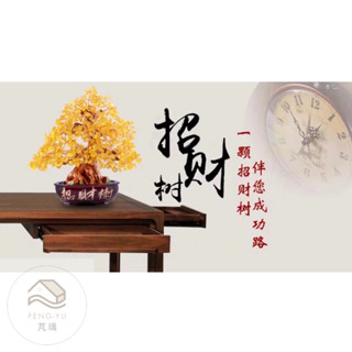 《樂購》含發票 黃水晶招財樹 搖錢樹 招財樹 黃水晶 水晶樹 玄關 客廳 辦公桌 書桌 擺件 裝飾用品 桌面擺件