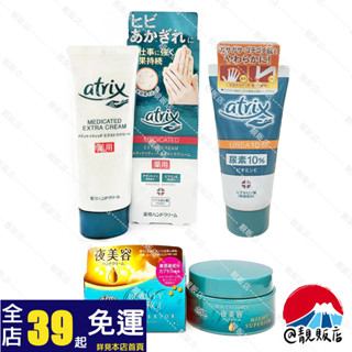 @靚販店 Kao 花王 atrix 艾翠斯 防水修護 / 夜美容 / 尿素保濕 護手霜 共3款