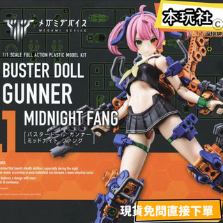 現貨 組裝模型 女神裝置 BUSTER DOLL 砲手 午夜之牙 一般版 全新 正版 壽屋 KP779 公仔 本玩社