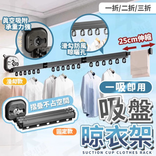 🔥真空吸附 吸盤晾衣架🔥曬衣神器 鋁合金折疊曬衣架 曬衣架 伸縮曬衣桿 免打孔伸縮晾衣架 折疊曬衣架 晾衣架 掛衣架