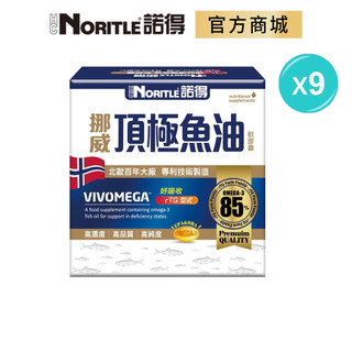 【NORITLE諾得】挪威頂極魚油軟膠囊30粒-9盒