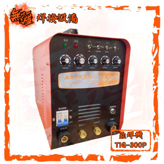 聊聊優惠✍ TIG-300P 變頻多功能氬焊機 外出型氬焊機