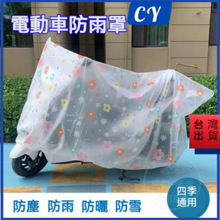 低價清🎉電瓶車套 PEVA 電動車車衣 機車雨衣 車衣 防日曬摩托車用雨衣防雨防塵 摩托車罩 通用 擋雨 電動車防雨罩
