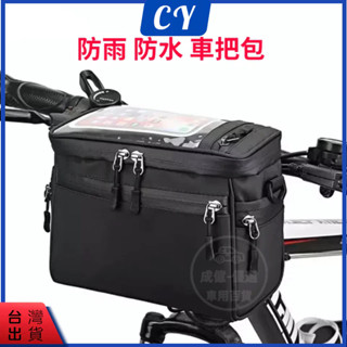 臺灣現貨🎉 龍頭包 電動車/自行車/機車 防雨 防水 車把包 導航包 腰包 觸屏手機包 騎行裝備 車頭包置物包 收納包