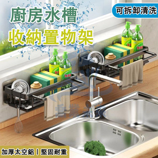 24小時發貨 廚房收納瀝水架 水槽置物架 鋁合金 廚房收納架 抹布架 水槽收納 廚房置物架 收納架 菜瓜布瀝水架 水槽