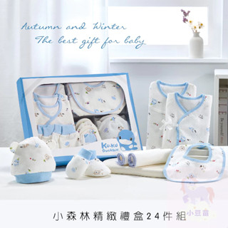 KUKU 酷咕鴨 附禮袋 小森林精緻禮盒24件組 兔裝/帽子/澡巾/圍兜/手帕 彌月禮 滿月禮 公司貨 小豆苗