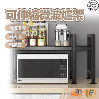 安心官方旗艦店🔥微波爐置物架 收納層架 廚房伸縮置物架 微波爐架 廚房收納架 氣炸鍋架 烤箱架 電鍋架 層架 置物架