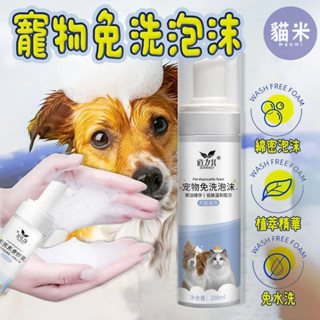 臺灣出貨 寵物乾洗泡沫 寵物免洗泡沫 寵物沐浴乳 寵物乾洗泡泡慕斯 狗狗沐浴乳 貓咪沐浴乳 寵物洗澡 寵物乾洗