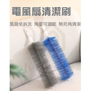 小生活 桃園發貨💕風扇清潔刷 免拆洗風扇清潔刷 軟毛清潔刷 紗窗清潔刷 電風扇刷 清潔刷 風扇刷 除塵刷