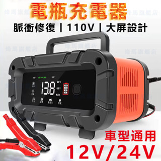 【最新版12V/24V電瓶充電器】 臺灣現貨 汽車充電器 鉛酸電池 脈衝修復 自動充停 通用車型 急救電源 智慧充電器