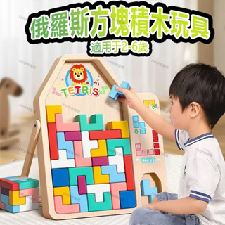 【新品 益智俄羅斯積木方塊積木拼圖】 俄羅斯積木方塊積木 方塊積木 積木 立體積木 立體拼圖 兒童益智玩具 兒童啟蒙玩具