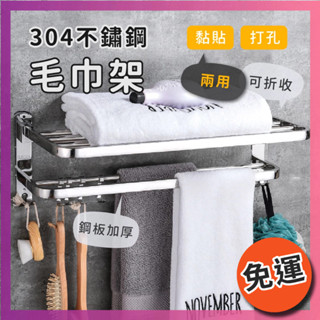 莫菲思★10月限時免運★304不鏽鋼免打孔兩用摺疊毛巾架 免打孔 浴室收納 置衣架 浴室收納架 毛巾架 衛浴
