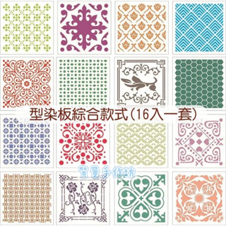 質量手作坊【IST-7022型染板】16入一套 和諧粉彩 鏤空模板 繪畫模板 拓印版 粉彩 型版 蝶谷巴特 彩繪 畫畫神