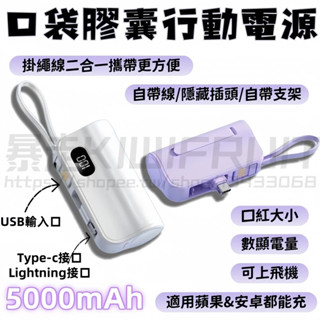 口袋行動電源 【臺灣現貨】膠囊行動電源 5000Mah大容量行動電源 行動充 加長款直插口 自帶線 帶手機支架 隨身充