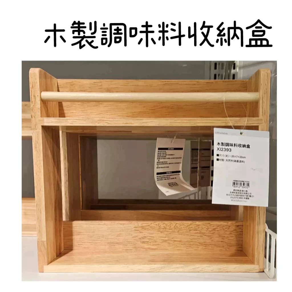 【NITORI宜得利代購】木製調味料收納盒  廚房收納架 調味料架 瓶罐收納 收納層架 木製收納架