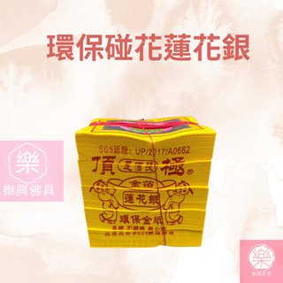 【樂興佛具】環保碰花蓮花銀 / 蓮花銀 / 拜祖先 / 拜公媽 / 大金箔 / 足百張 / 環保金紙 / 壓花金紙