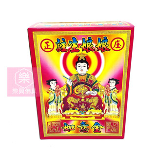 【樂興佛具】註生娘娘金 / 金紙 / 如意金 / 求子 / 盒子金