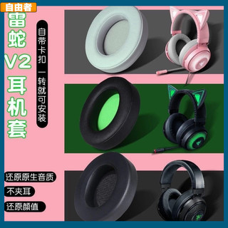 【台灣出貨】Razer雷蛇北海巨妖耳罩 V2耳罩 V2pro耳罩 卡扣專業版網布不掉皮 v2羊皮耳機套 頭梁