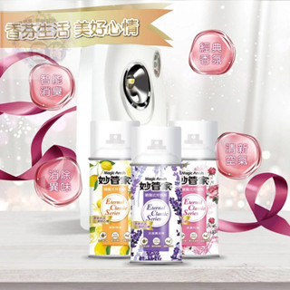 隔日配↔臺灣 妙管家【自動芳香機套裝組】高效空氣清新 持久香氛 無需手動操作 瑞鴻百貨