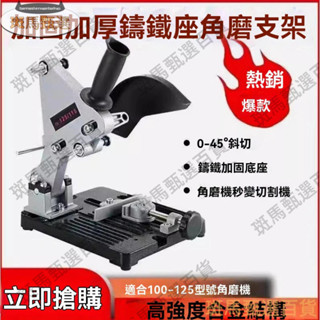 限時下殺—角磨機支架 角磨機變切割機支架 萬用多功能改裝臺鋸變小型磨光打磨切割機固定架子底座
