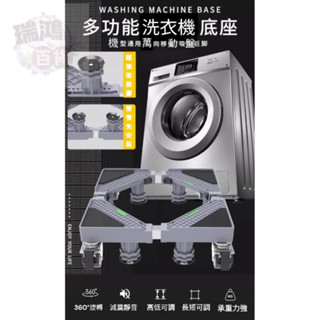 💜瑞鴻百貨💜蝦皮隔日【洗衣機 滑輪置物架】重型家電置物架 搬家置物架 耐重置物架 滑輪置物架