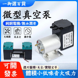 精品🔥小型真空泵 微型電動直流泵 微型真空泵 12V 24V 220V 迷你泵 醫療儀美容儀配抽氣吸氣泵 隔膜泵 抽氣泵