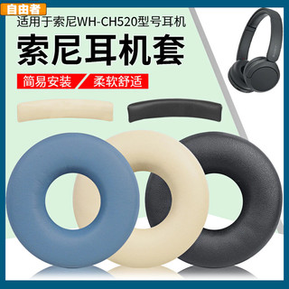 【台灣出貨】Sony索尼WH-CH520耳機套 ch520耳機海綿套 頭戴式耳機 耳罩 配件