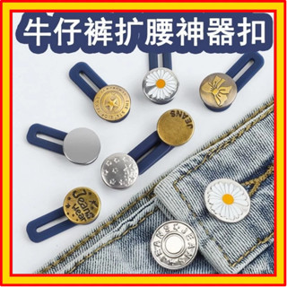 🔥臺灣熱賣推薦🔥牛仔褲擴腰伸縮紐扣 褲腰加寬鈕扣 可拆卸萬能釦子 免縫 可拆卸鈕扣 伸縮釦子 擴腰鈕扣 腰圍調整