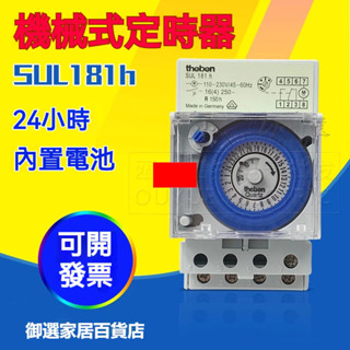 精品🔥泰邦 SUL181h 機械式定時開關 時控開關 計時器 節電器 計時器 機械式定時器 10v/220v共用