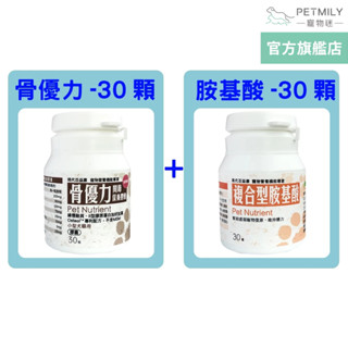 【現代百益康】關節膠囊保健組(骨優力小型犬膠囊30顆*1+複合型胺基酸-30顆*1)關節保健 寵物關節 貓咪關節 狗關節