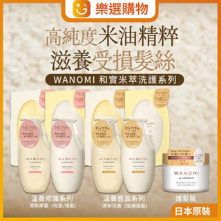 【樂選購物】現貨日本 WANOMI Hair Recipe 純米瓶 米糠 洗髮精 護髮素溫和養髮精油 wanomi
