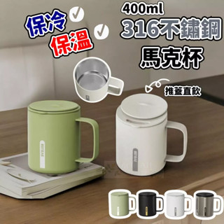 【艾特叔叔】咖啡杯 辦公杯 316不鏽鋼 馬克杯 保溫 保冷 400ml 推蓋直飲 大口徑 六層鎖溫