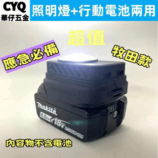 牧田電池 18v USB轉換器 行動電源 鋰電池轉接USB 雙USB轉接器 照明燈