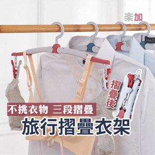 旅行摺疊衣架 旅行衣架 旅行收納 曬衣架 晾衣架 收納衣架 馬卡龍 莫蘭迪 掛架 收納 折疊