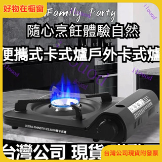 附發票 【好物在櫥窗】卡式爐戶外超薄便攜式炊具露營燃氣灶瓦斯爐卡斯卡磁氣罐家用防風