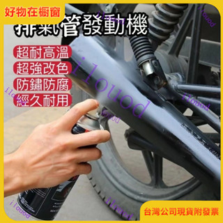 附發票 臺灣出貨 耐高溫900度🔥黑色 排氣管高溫漆 機車耐高溫漆 發動機防銹銀色漆 汽車剎車 卡鉗噴漆 排氣管自噴