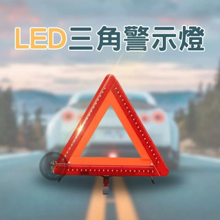 LED警示三角支架 反光警示架 閃光警示燈 可折疊警示三角標誌 閃爍燈 三角警告標誌 三角警示燈 警告牌 汽車三腳架