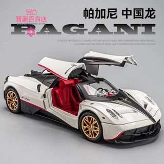 臺灣熱銷🔥 1:24帕加尼車致合金汽車模型超跑車模擬中國龍兒童玩具車風神男孩