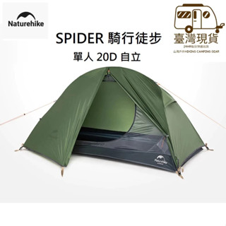 山海戶外 臺灣現貨 NH Naturehike 單人 自立 軍綠 20D 自立帳篷 騎行 雙人 帳篷 登山露營輕量溯溪野