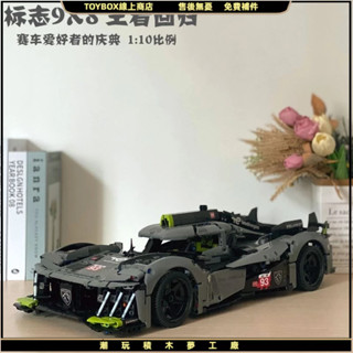 🔥標緻9X8勒芒賽車 相容樂高42156 超級跑車 遙控賽車 跑車模型 拚裝積木 益智玩具交換禮物【TOY】