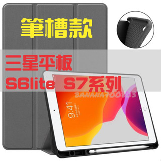 🍌24H快速出貨 帶筆槽 平板保護套 適用 三星 S6 Lite S7 S8+ S7FE S8 Ultra 保護套